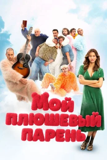 Мой плюшевый парень (2025) онлайн бесплатно